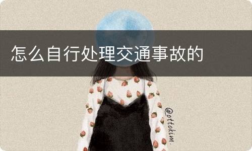 怎么自行处理交通事故的