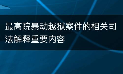 最高院暴动越狱案件的相关司法解释重要内容