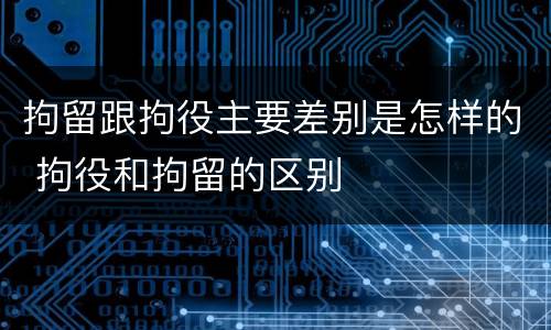 拘留跟拘役主要差别是怎样的 拘役和拘留的区别