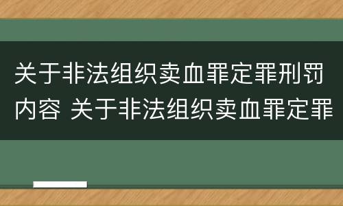 关于非法组织卖血罪定罪刑罚内容 关于非法组织卖血罪定罪刑罚内容是什么
