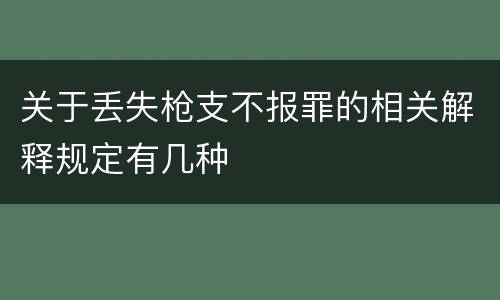 关于丢失枪支不报罪的相关解释规定有几种