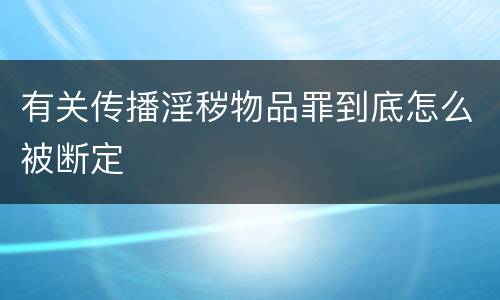 有关传播淫秽物品罪到底怎么被断定