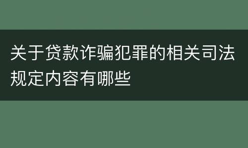关于贷款诈骗犯罪的相关司法规定内容有哪些