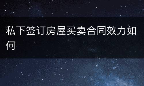 私下签订房屋买卖合同效力如何