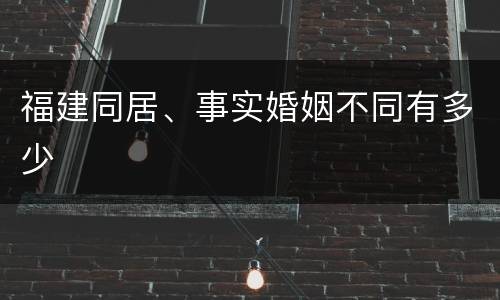 福建同居、事实婚姻不同有多少