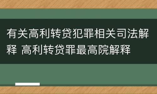 有关高利转贷犯罪相关司法解释 高利转贷罪最高院解释