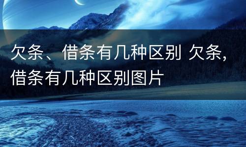 欠条、借条有几种区别 欠条,借条有几种区别图片