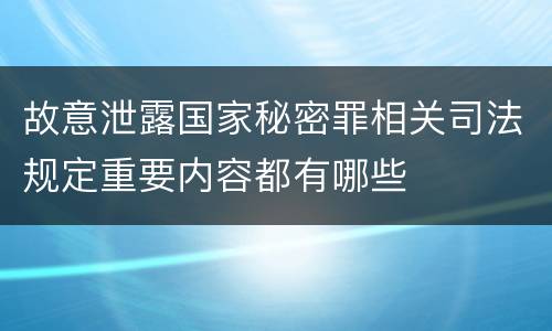故意泄露国家秘密罪相关司法规定重要内容都有哪些