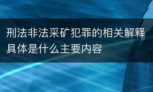 刑法非法采矿犯罪的相关解释具体是什么主要内容