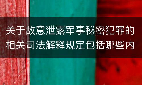 关于故意泄露军事秘密犯罪的相关司法解释规定包括哪些内容