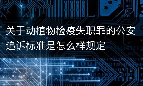 关于动植物检疫失职罪的公安追诉标准是怎么样规定