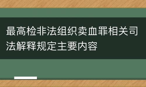 最高检非法组织卖血罪相关司法解释规定主要内容