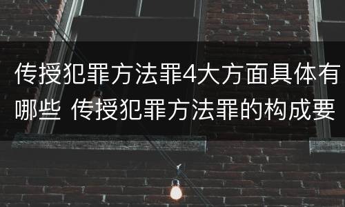 传授犯罪方法罪4大方面具体有哪些 传授犯罪方法罪的构成要素