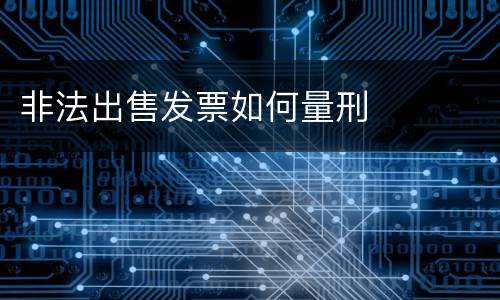 非法出售发票如何量刑