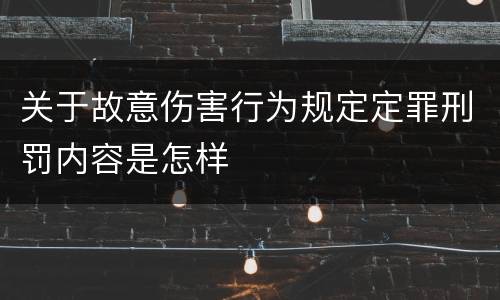 关于故意伤害行为规定定罪刑罚内容是怎样