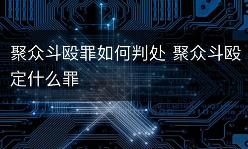 聚众斗殴罪如何判处 聚众斗殴定什么罪