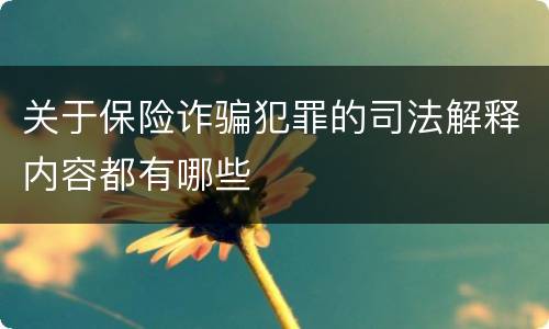 关于保险诈骗犯罪的司法解释内容都有哪些