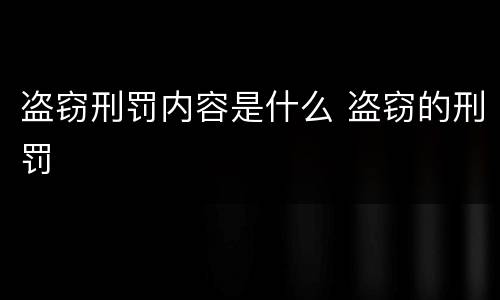 盗窃刑罚内容是什么 盗窃的刑罚