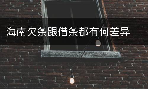 海南欠条跟借条都有何差异
