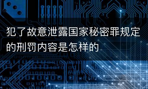 犯了故意泄露国家秘密罪规定的刑罚内容是怎样的