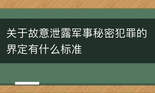 关于故意泄露军事秘密犯罪的界定有什么标准