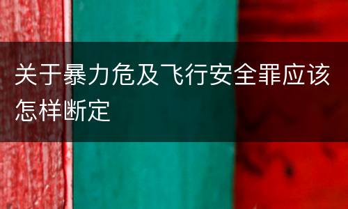 关于暴力危及飞行安全罪应该怎样断定