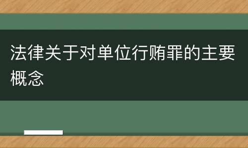 法律关于对单位行贿罪的主要概念