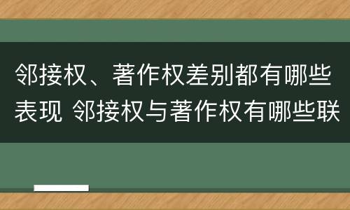 邻接权、著作权差别都有哪些表现 邻接权与著作权有哪些联系