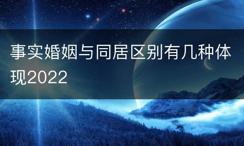 事实婚姻与同居区别有几种体现2022