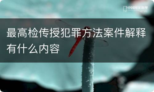 最高检传授犯罪方法案件解释有什么内容
