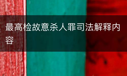 最高检故意杀人罪司法解释内容