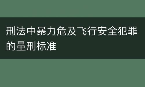 刑法中暴力危及飞行安全犯罪的量刑标准