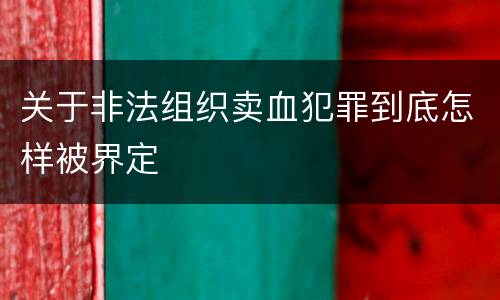 关于非法组织卖血犯罪到底怎样被界定