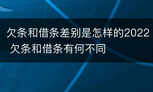 欠条和借条差别是怎样的2022 欠条和借条有何不同