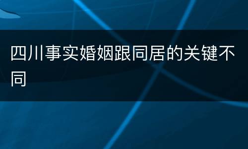四川事实婚姻跟同居的关键不同