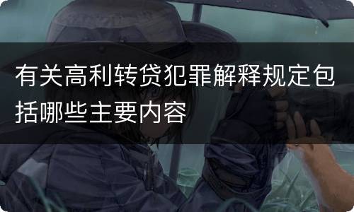 有关高利转贷犯罪解释规定包括哪些主要内容