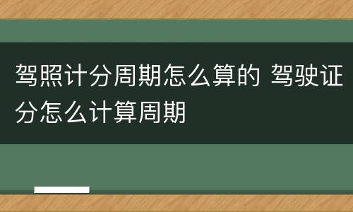 驾照计分周期怎么算的 驾驶证分怎么计算周期