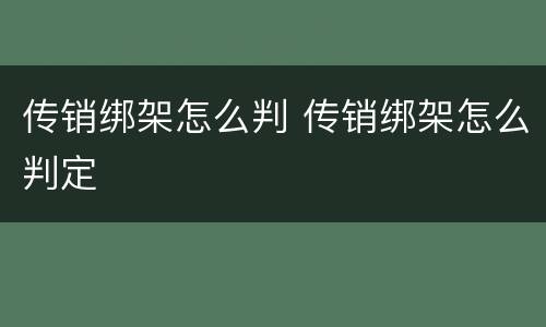 传销绑架怎么判 传销绑架怎么判定