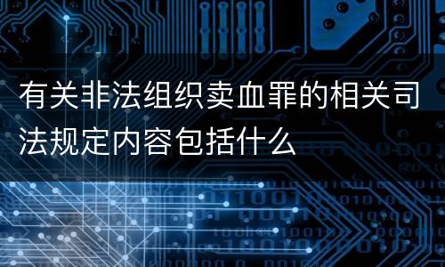 有关非法组织卖血罪的相关司法规定内容包括什么