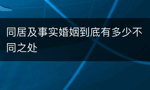 同居及事实婚姻到底有多少不同之处
