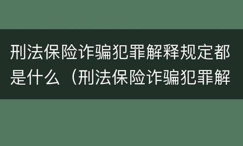 刑法保险诈骗犯罪解释规定都是什么（刑法保险诈骗犯罪解释规定都是什么罪名）