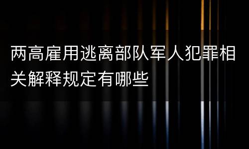 两高雇用逃离部队军人犯罪相关解释规定有哪些