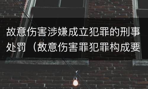 故意伤害涉嫌成立犯罪的刑事处罚（故意伤害罪犯罪构成要件）