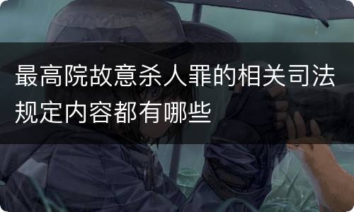最高院故意杀人罪的相关司法规定内容都有哪些