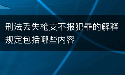 刑法丢失枪支不报犯罪的解释规定包括哪些内容