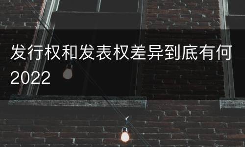 发行权和发表权差异到底有何2022