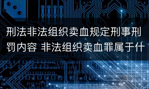 刑法非法组织卖血规定刑事刑罚内容 非法组织卖血罪属于什么类别
