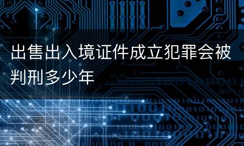 出售出入境证件成立犯罪会被判刑多少年