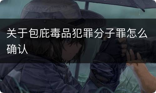 关于包庇毒品犯罪分子罪怎么确认