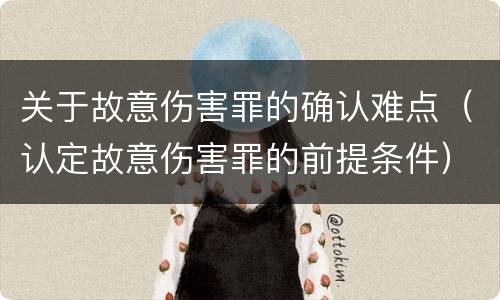关于故意伤害罪的确认难点（认定故意伤害罪的前提条件）